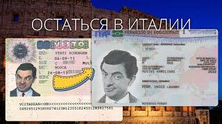 Как остаться в Италии по турвизе или биометрии легально?