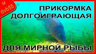 Эта прикормка работает до 15 часов и удерживает рыбу в месте лова.