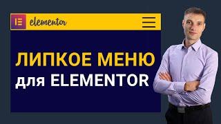 Как сделать липкое меню в Elementor используя WordPress плагин Stickymenu