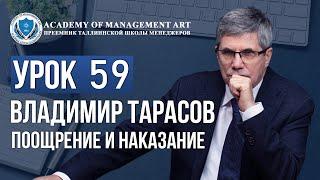 Уроки Владимира Тарасова. Урок 59. Поощрение и наказание