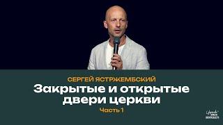 Закрытые и открытые двери церкви (Часть 1) / Сергей Ястржембский (21.07.2024)