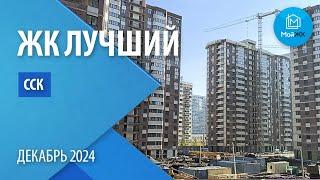 Обзор ЖК Лучший  от ООО ССК | Новостройки Краснодара