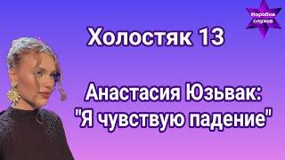 Холостяк 13 Неожиданное откровение Анастасии Юзьвак: "Я чувствую падение"