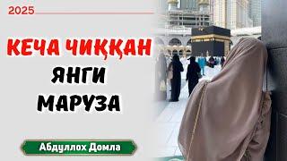 Кеча Чиққан Янги Маруза | Абдуллох Домла 2025 | Abdulloh Domla 2025 | ilmnuri