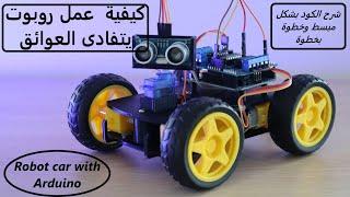 كيفية صنع روبوت يتفادى العوائق وبرمجته بالاردوينو | Robot car with arduino