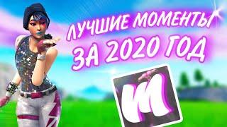 ЛУЧШИЕ МОМЕНТЫ ЗА 2020 ГОД/ME meduzahome