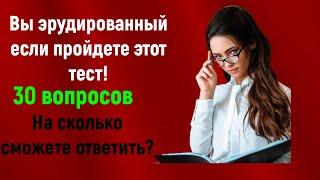 ПРОСТЫЕ ТЕСТЫ НА ЭРУДИЦИЮ  Проверь себя в этом тесте на эрудицию 