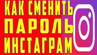 Как поменять пароль в Инстаграме с Телефона . Как Поменять пароль в Инстаграм