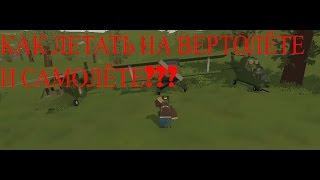 Unturned // Как летать на вертолёте или самолёте?