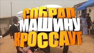 СОБРАЛ ТОПОВУЮ МАШИНУ В КРОССАУТICROSSOUT