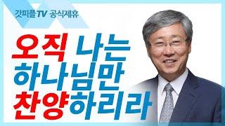 오직 하나님만 찬양하라 유기성목사  : 갓피플TV [공식제휴]