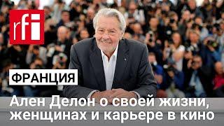 Ален Делон о cвоей жизни, женщинах и карьере в кино • RFI