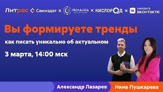 Вы формируете тренды: как писать уникально об актуальном?