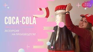 Экскурсия на завод Coca-Cola