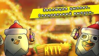 RYTP «ЭВОЛЮЦИЯ ЦЫПЛЯТ»  ᯾ СПЕЦИАЛЬНЫЙ ВЫПУСК ️