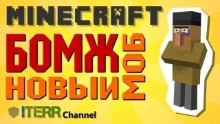 Minecraft. Новый моб - Бомж!