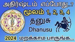 தனுசு ராசி - மூலம் நட்சத்திரம் நல்ல காலம் எப்போது..? Dhanusu rasi Moolam 2024 | AstroPrasadTamil |