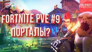 Прохождение PVE Fortnite: Сражение с бурей #9 | Самая мощная игра! Во всех смыслах! | Порталы зомби!