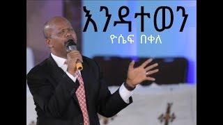 ዮሴፍ በቀለ- እንዳትተወን -yosef bekele - endatetewen - 2020