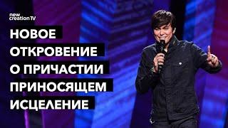 Новое откровение о Причастии, приносящем исцеление | Joseph Prince | New Creation TV русский