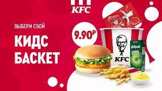 КИДС БАСКЕТ В KFC