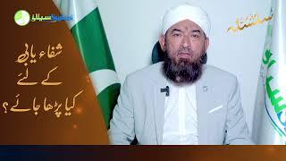 Har Marz | Har Bimari Se Shifa Ka wazifa | Hazrat Maulana Bashir Farooq Qadri