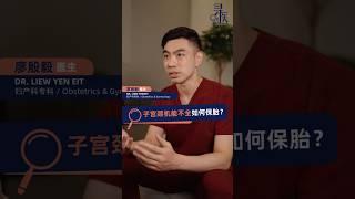 【寻医】 怀孕必看！宫颈机能不全，如何保胎到足月？#早产 #流产 #保胎 #怀孕 #备孕 #孕妇 #新手爸妈