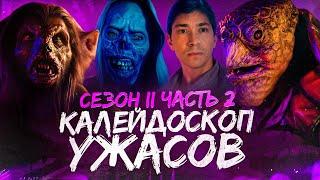 ТРЕШ ОБЗОР сериала КАЛЕЙДОСКОП УЖАСОВ (Часть 2. Поезд ужасов, Лавкрафт и фурри)