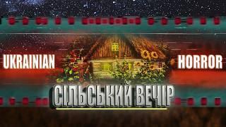 СТРАШНІ ІСТОРІЇ СІЛЬСЬКИЙ ВЕЧІР!