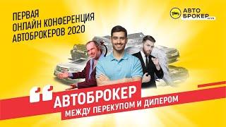 АВТОБРОКЕР: МЕЖДУ ПЕРЕКУПОМ И ДИЛЕРОМ