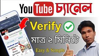 How To Verify YouTube Channel In Mobile 2021(Bangla) | Verify Your YouTube Account On Android