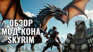 SKYRIM САМЫЕ ГЛОБАЛЬНЫЕ НОВЫЕ МОДЫ ОБЗОР МОД КОНА 2024