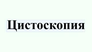 Цистоскопия
