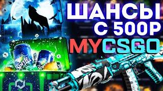 ШАНСЫ ОКУПА С 500Р | MYCSGO | РОЗЫГРЫШ