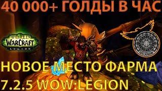 Голдфарм 7.2.5 40 000+ ГОЛДЫ В ЧАС НОВОЕ МЕСТО ФАРМА World of Warcraft: Legion