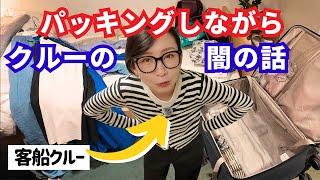 下船するので、クルーの闇の話を交えつつ、パッキン グします。