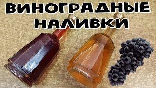 ВИНОГРАДНЫЕ наливки - По рецепту ВИШНЁВКИ (Отменный вкус)