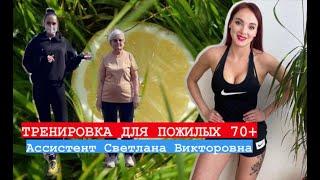  Упражнения для БАБУШЕК И ДЕДУШЕК| Гимнастика для пожилых 70+ | ЗАРЯДКА для взрослых | Часть 1