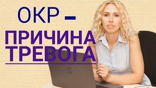 ОКР- причина тревога. Психолог психотерапевт Браторская Виолетта Харьков