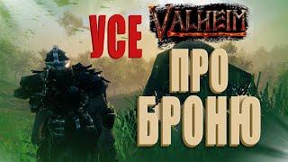 УСЕ ПРО БРОНЮ | ГАЙД | Valheim