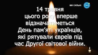 Телевсесвіт - Хвилина мовчання (14.05.2023) День пам'яті українців, які рятували євреїв