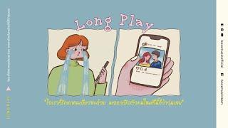 ไอเราก็รักแกคนเดียวซะด้วย พอแกเปิดตัวคนใหม่ทีนี้ก็ว้าวุ่นเลย [ BOXX MUSIC LONGPLAY ]