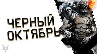 ЧЕРНЫЙ ОКТЯБРЬ В ВАРФЕЙС!АДМИНЫ,ВЫ ПОЧТИ УБИЛИ WARFACE ЗА МЕСЯЦ!ВЕРНИТЕ ТП,КАРМАНЫ И ВАРБАКСЫ!