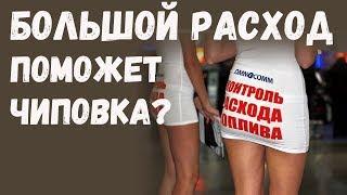 Большой расход топлива? Снизить до 5,7 литра? Поможет ли чип-тюнинг ?