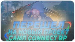 ПЕРЕШЕЛ НА НОВЫЙ ПРОЕКТ В ГТА САМП? | CONNECT RP - ВОЗРОЖДЕНИЕ