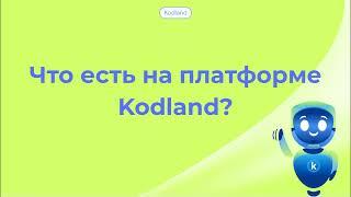 Гайд к платформе Kodland