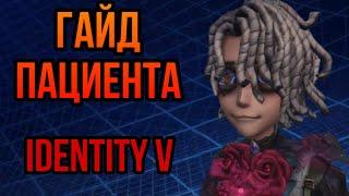 ГАЙД КАК НАУЧИТЬСЯ ИГРАТЬ ЗА ПАЦИЕНТА | Identity V