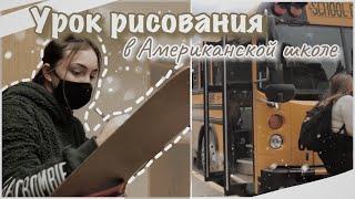 vlog 34| Урок рисования в американской школе| НЕДЕЛЯ ВЛОГОВ ДЕНЬ ПЯТЬ