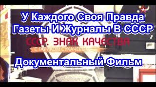 СССР. Знак Качества. У Каждого Своя Правда. Газеты И Журналы В СССР. Серия 48. Документальный Фильм.