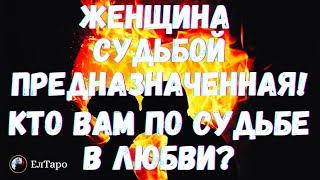 ТАРО ДЛЯ МУЖЧИН. ГАДАНИЕ ОНЛАЙН. ЖЕНЩИНА СУДЬБОЙ ПРЕДНАЗНАЧЕННАЯ!!! КТО ВАМ ПО СУДЬБЕ ВАМ В ЛЮБВИ?